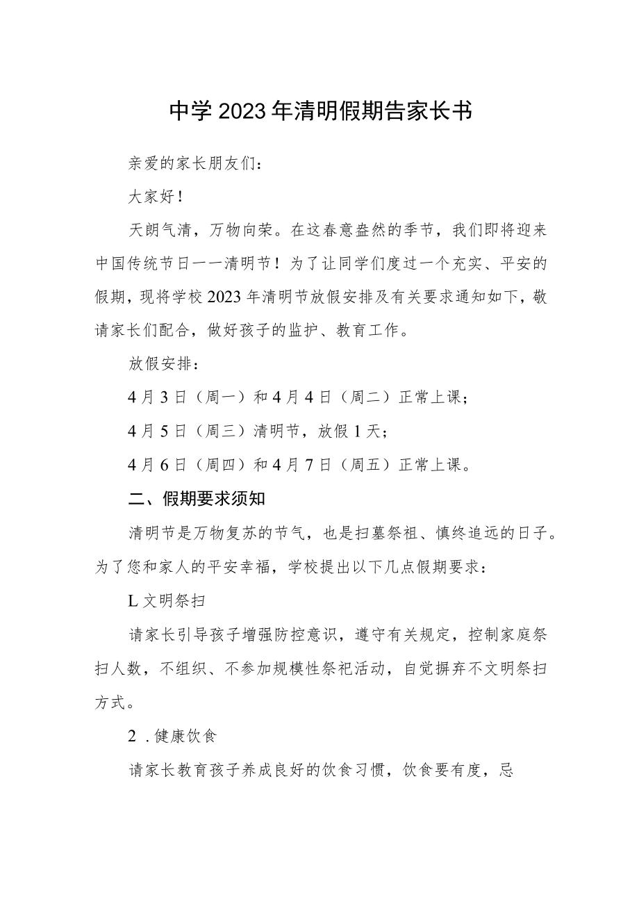 中学2023年清明假期告家长书范文.docx_第1页