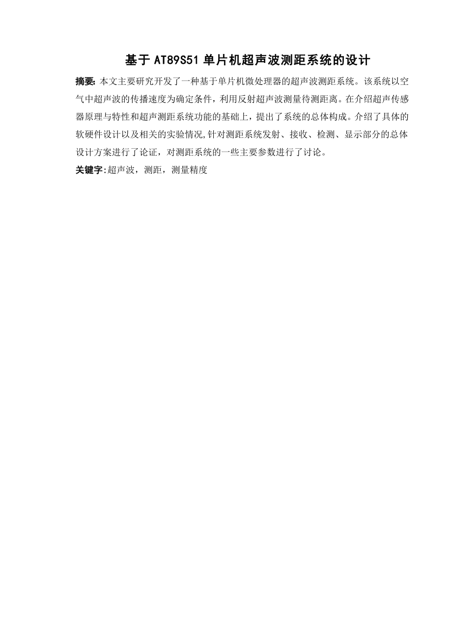 毕业设计基于AT89S51单片机超声波测距系统的设计.doc_第2页