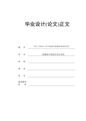 毕业设计基于AT89S51单片机超声波测距系统的设计.doc