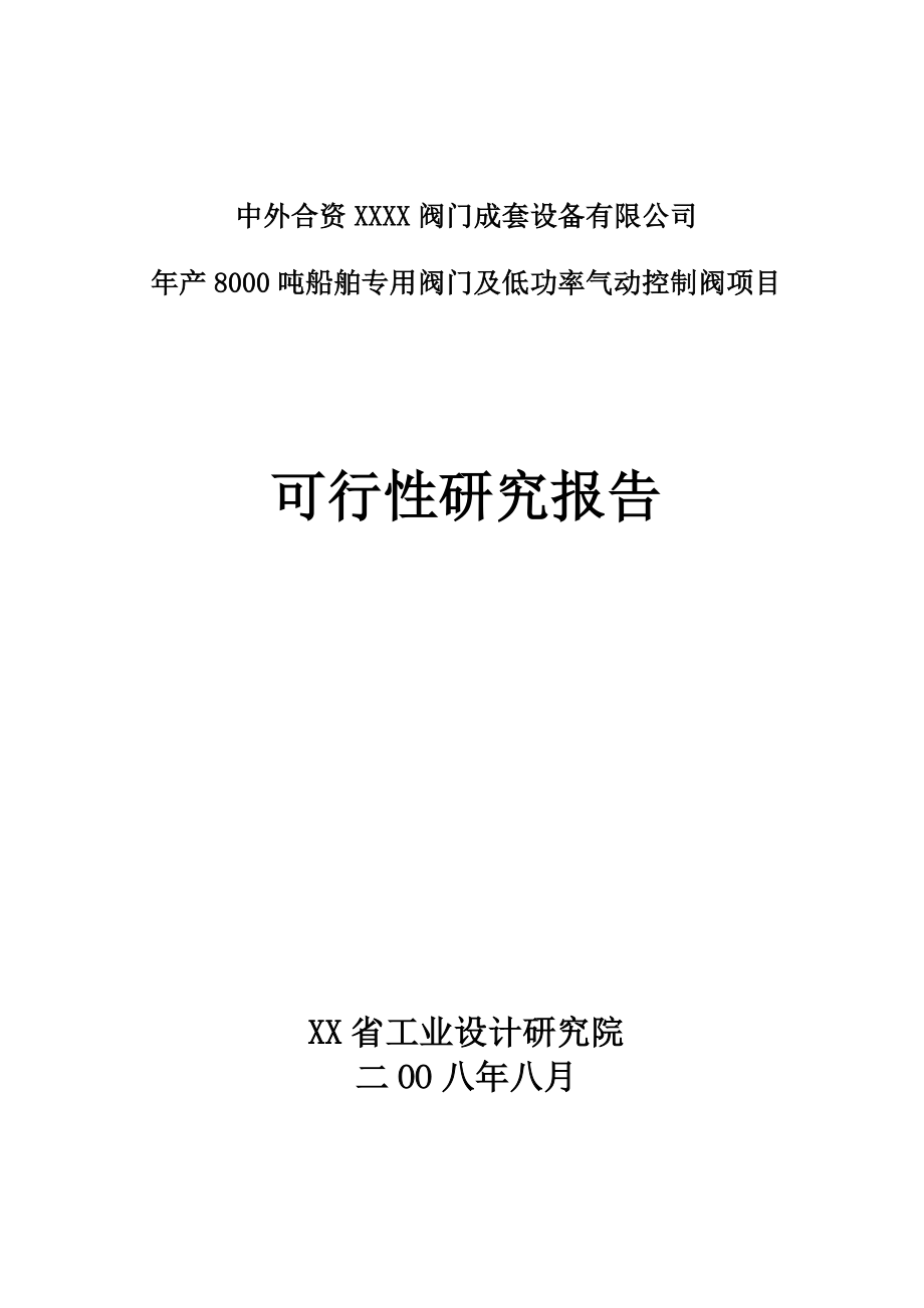 产8000吨船舶专用阀门及低功率气动控制阀项目可行性研究报告 .doc_第1页