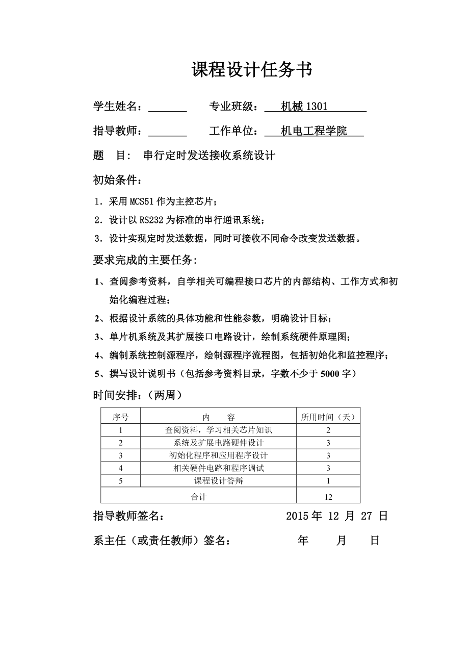 单片机应用系统设计课程设计串行定时发送接收系统.doc_第1页