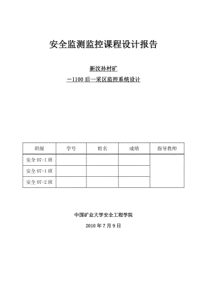 634522491安全监测监控课程设计报告采矿区监控系统设计.doc