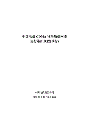 中国电信移动通信网络运行维护规程.doc