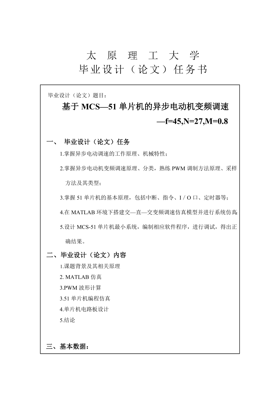 基于MCS—51单片机的异步电动机变频调速毕业设计.doc_第1页