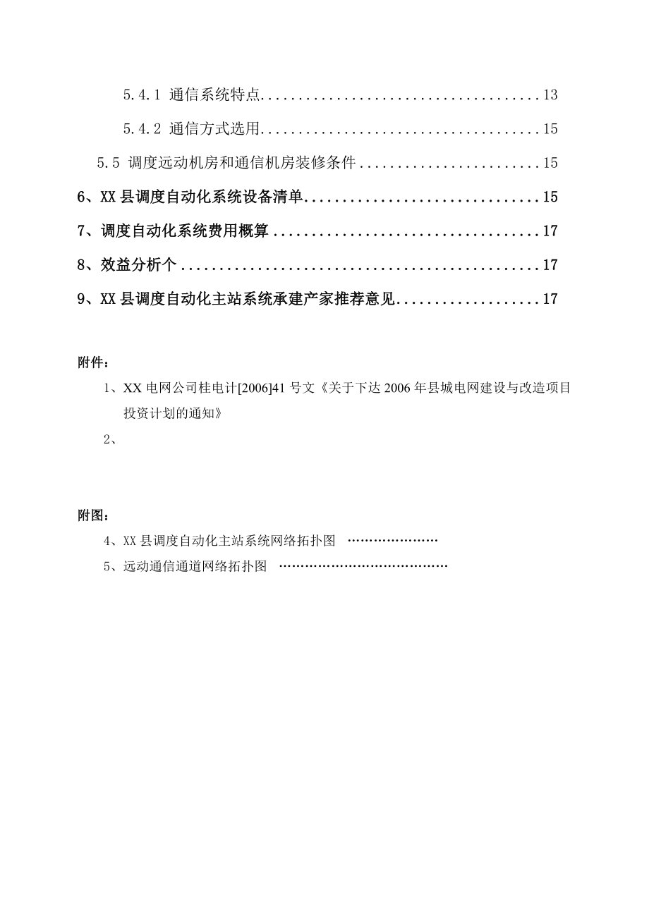 电网调度自动化工程初步设计.doc_第3页