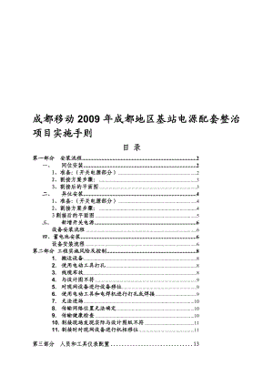 宝典成都移动电源配套设备整治实施手则.doc