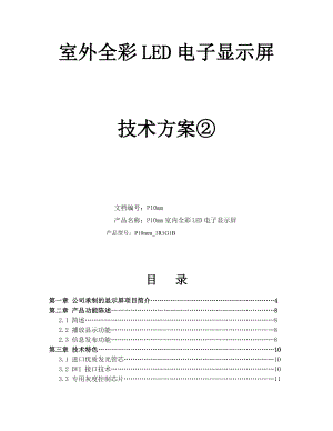 室外全彩LED电子显示屏技术方案P10mm室内全彩LED电子显示屏.doc