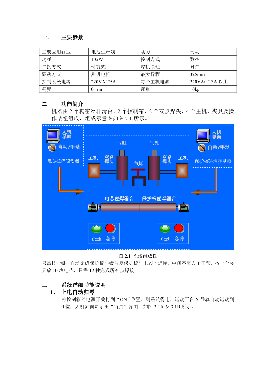 保护板电芯碰焊一体机操作手册.doc_第1页