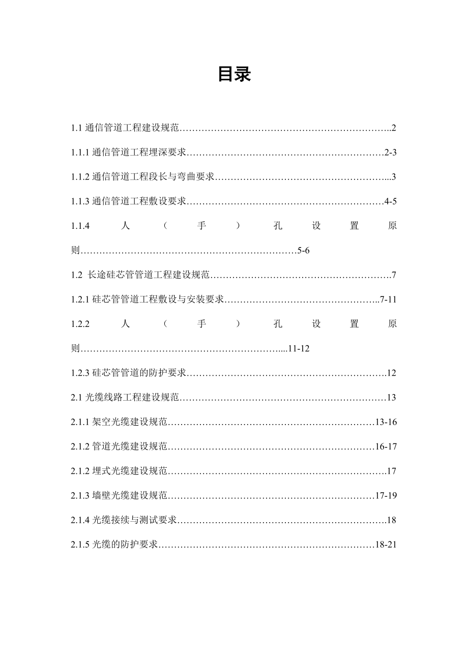 通信传输管线工程作业指导.doc_第1页