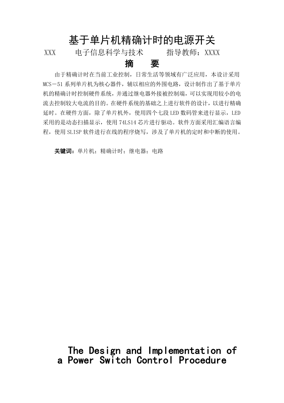 毕业设计（论文）基于单片机精确计时的电源开关.doc_第1页