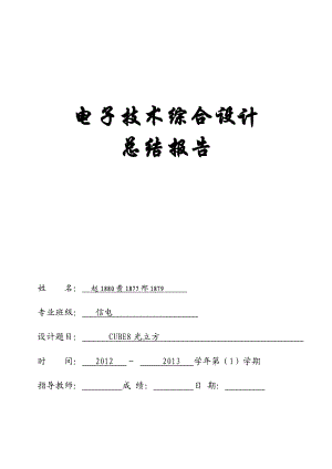 电子技术综合设计报告3Dcube8设计完整报告.doc