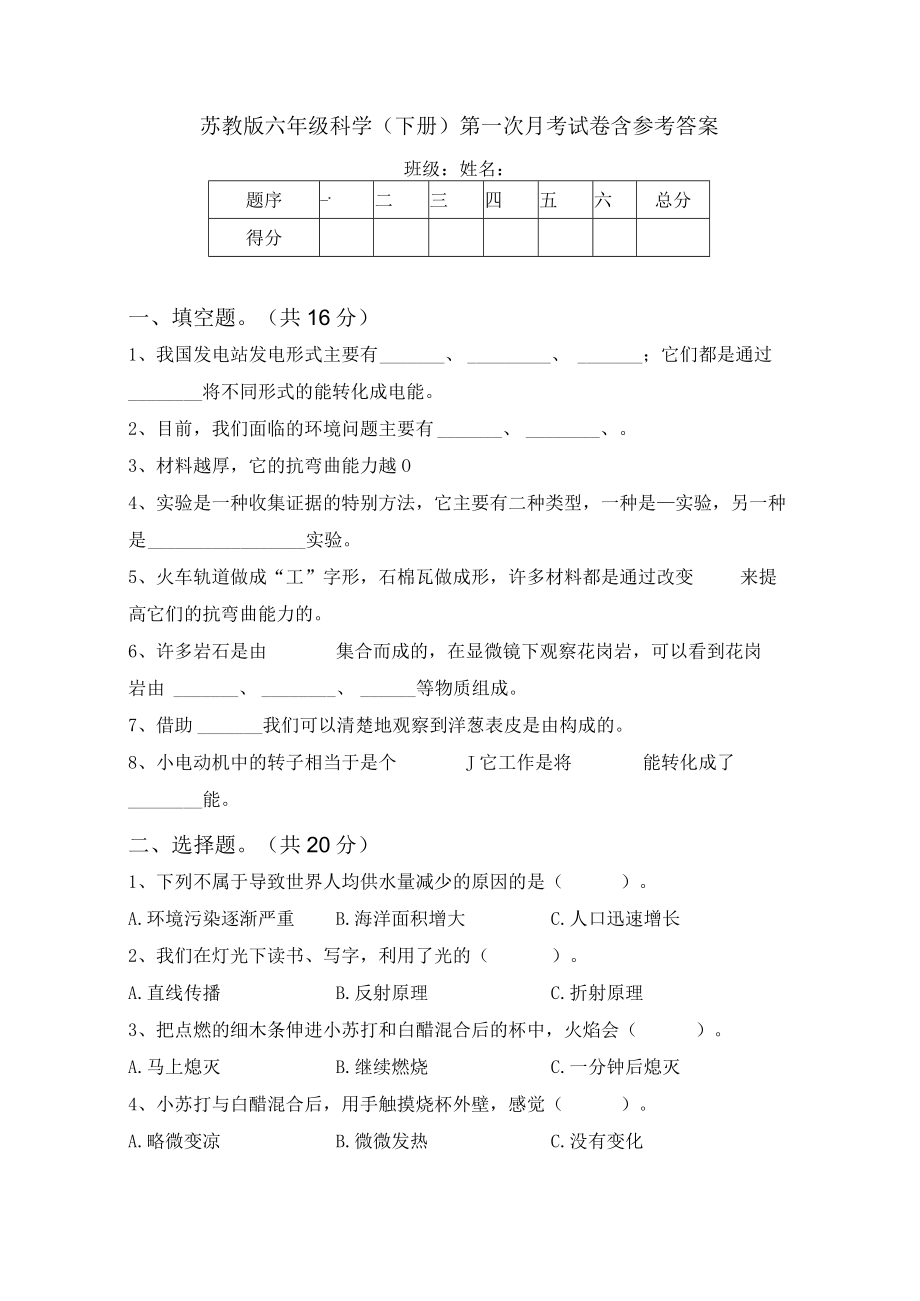 苏教版六年级科学(下册)第一次月考试卷含参考答案.docx_第1页