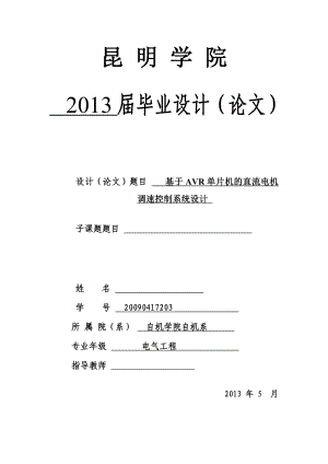 基于AVR单片机的直流电机调速控制系统设计毕业设计.doc