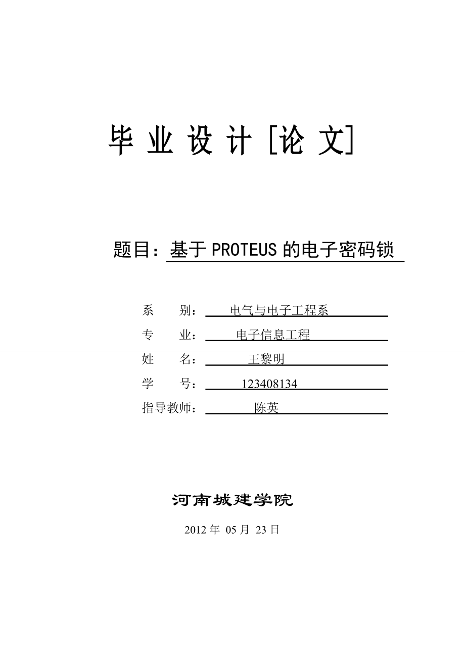 毕业设计基于PROTEUS的电子密码锁设计.doc_第1页