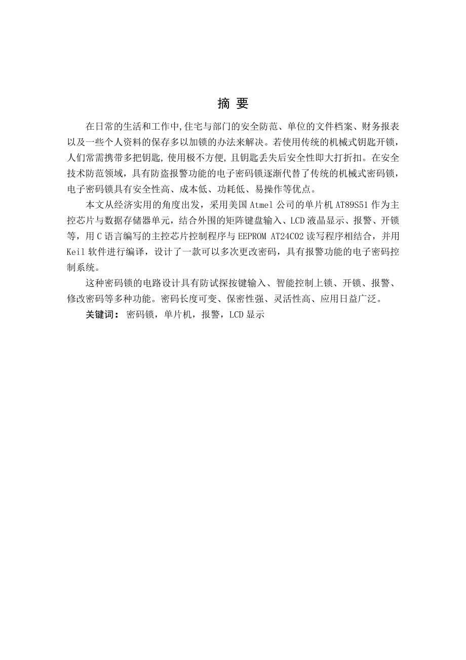 毕业设计基于PROTEUS的电子密码锁设计.doc_第2页