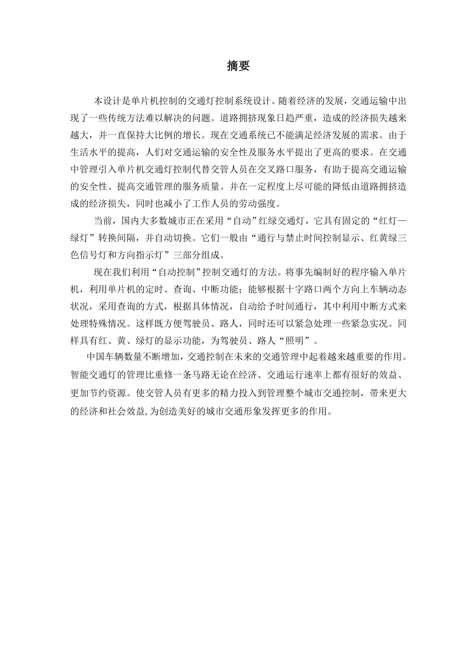 单片机课程设计十字路口的交通灯控制电路.doc_第2页