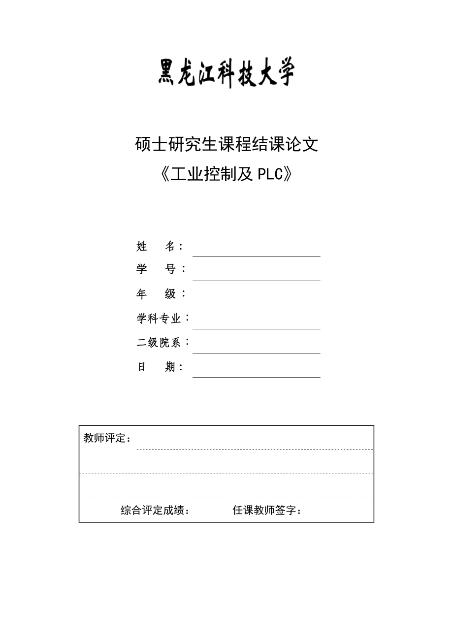 PLC课程结课论文西门子S7200系列PLC在传送机上的应用.doc_第1页