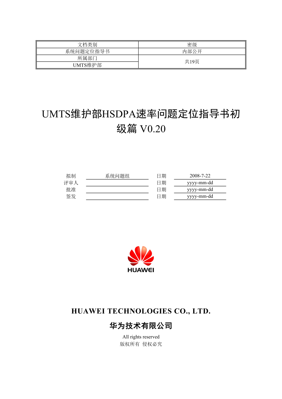 UNTS维护部HSDPA速率问题定位指导书初级篇.doc_第1页