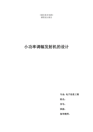 624020220《通信基本电路》课程设计报告小功率调幅发射机的设计.doc