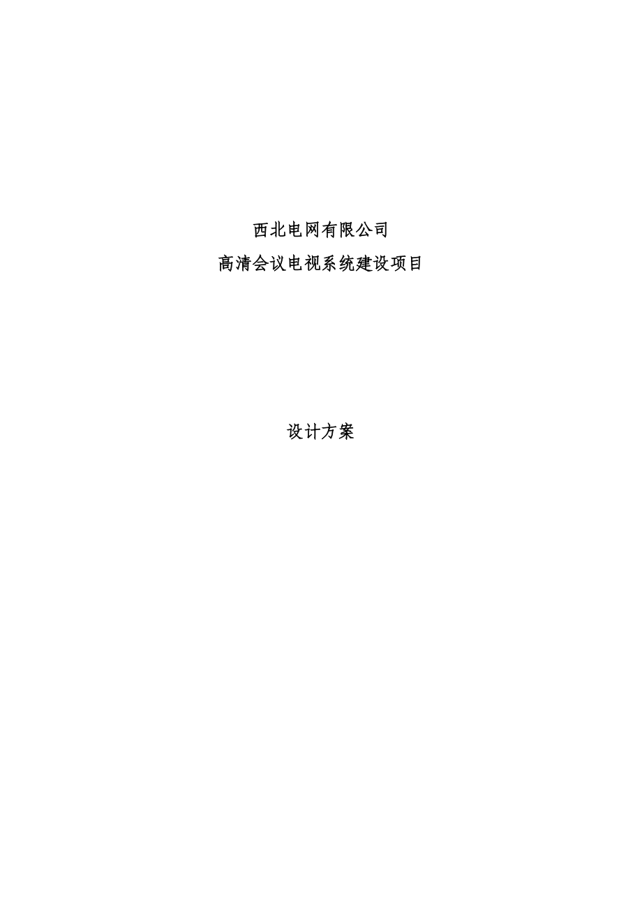 西北电网有限公司高清会议电视系统建设项目设计方案.doc_第1页