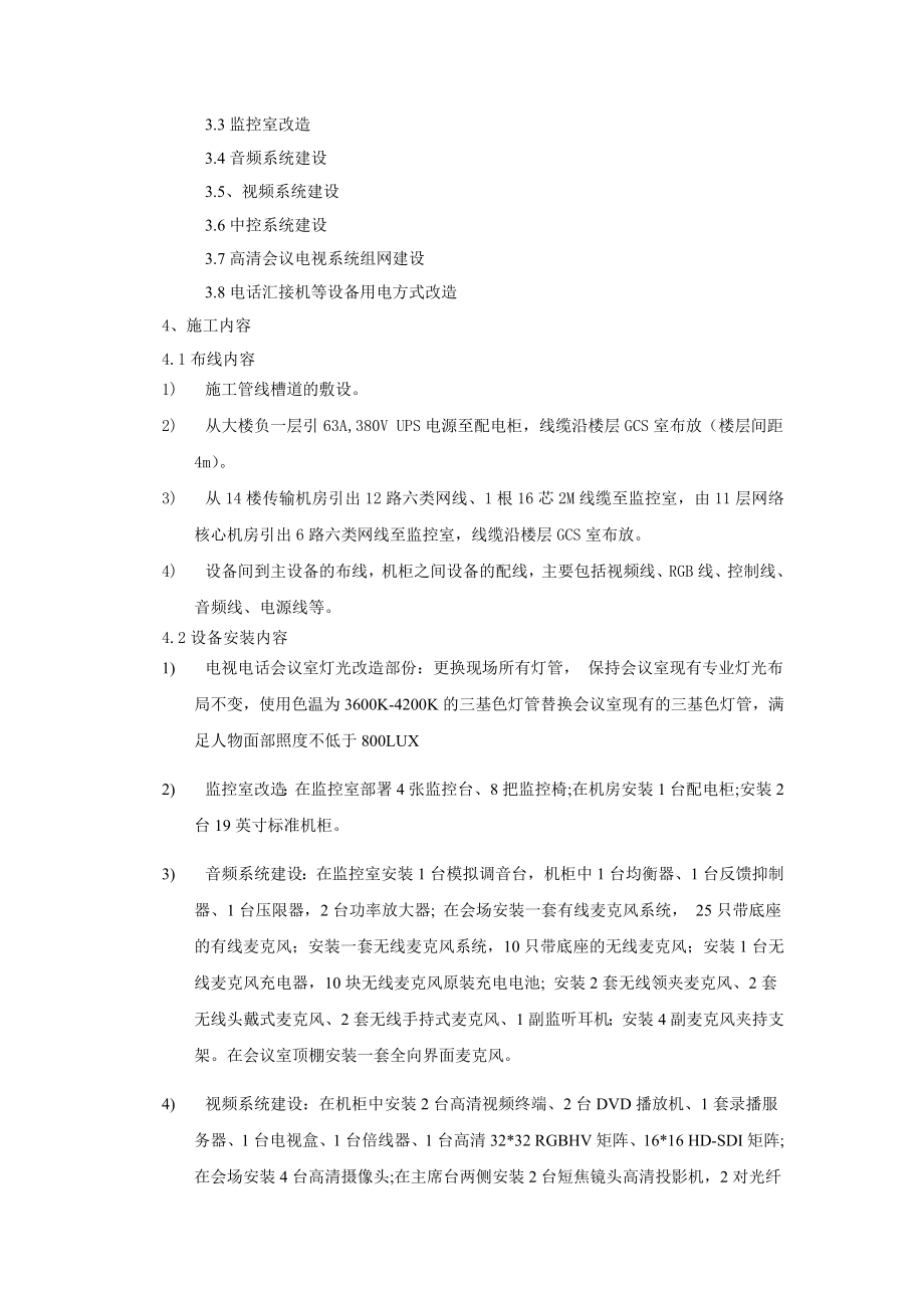 西北电网有限公司高清会议电视系统建设项目设计方案.doc_第3页