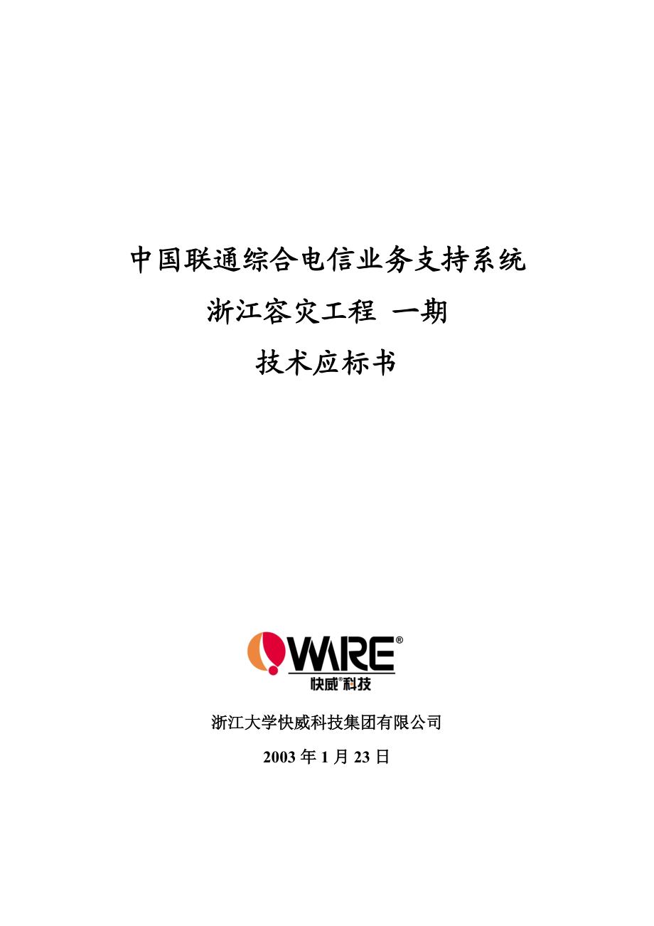 中国联通综合电信业务支持系统浙江容灾工程一期技术应标书.doc_第1页