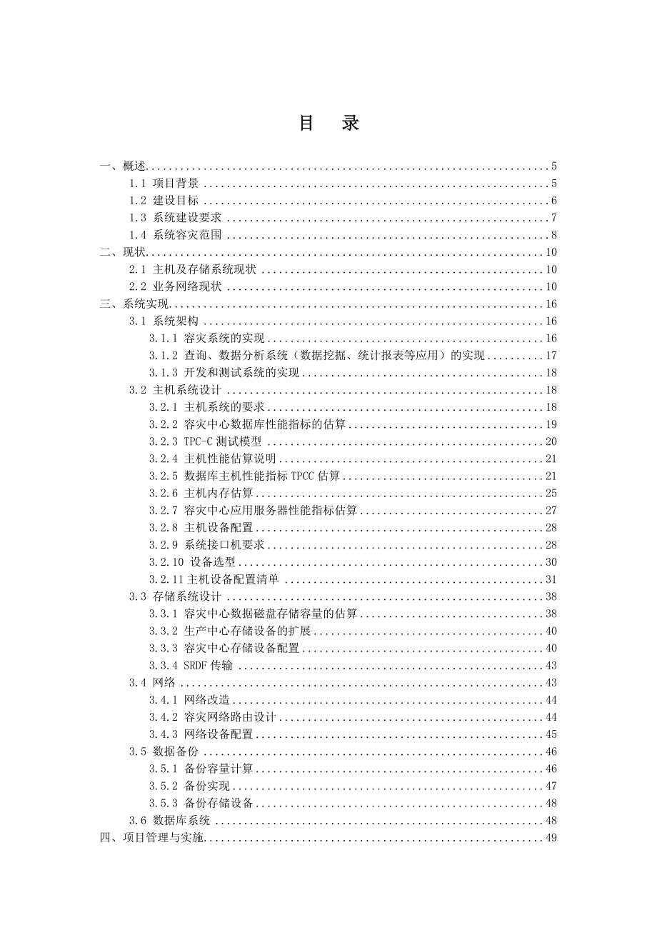 中国联通综合电信业务支持系统浙江容灾工程一期技术应标书.doc_第2页