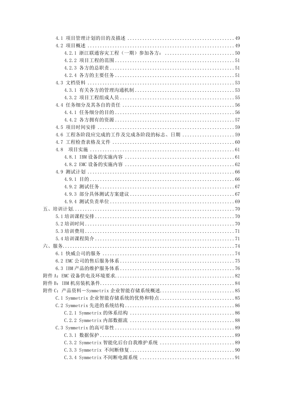 中国联通综合电信业务支持系统浙江容灾工程一期技术应标书.doc_第3页