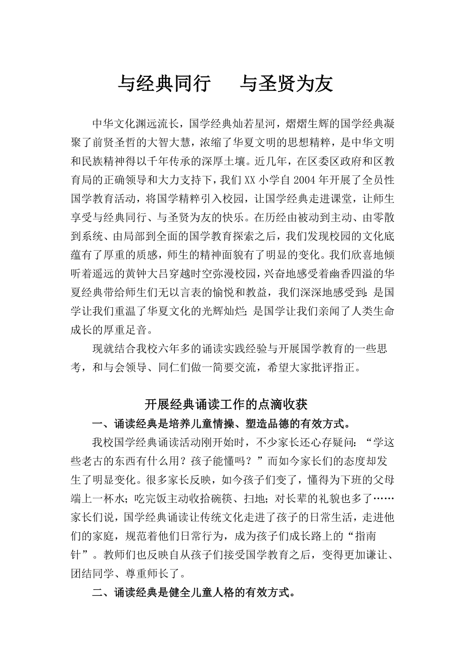 学校经典诵读经验交流材料汇总.doc_第1页