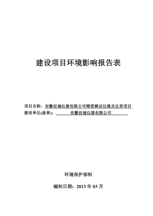 安徽世福仪器有限公司精密测试仪器及仪表项目环评报告表.doc