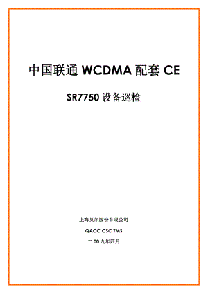 中国联通WCDMA配套CESR7750设备巡检——ASB.doc