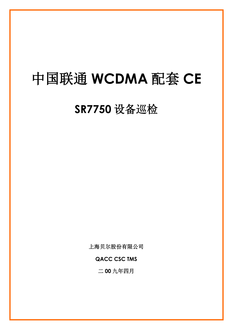 中国联通WCDMA配套CESR7750设备巡检——ASB.doc_第1页