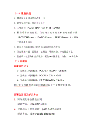 TD网络优化中常遇到的优化方案.doc