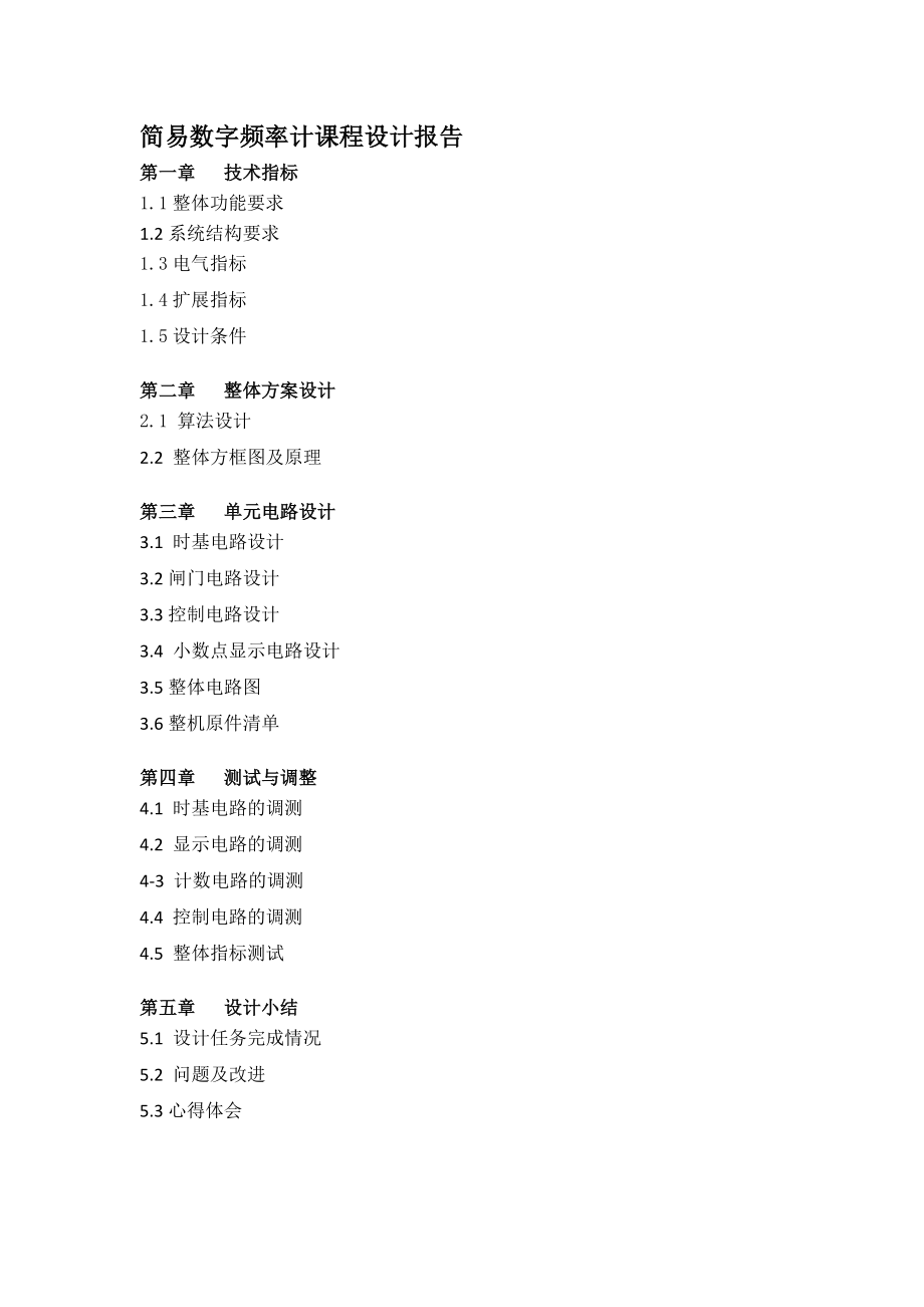 简易数字频率计设计报告.doc_第2页