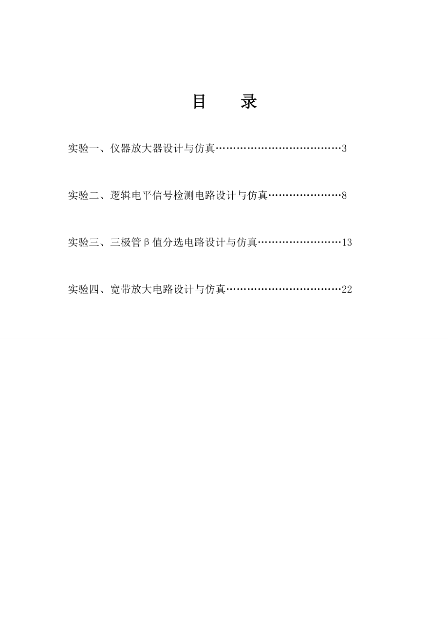 低频电子线路实验报告.doc_第2页