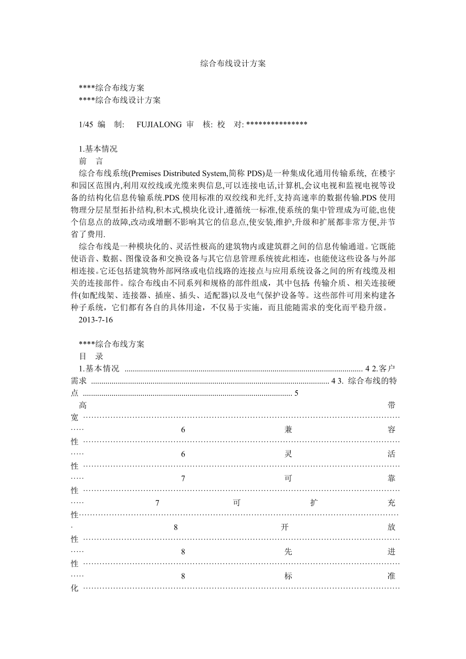 综合布线设计方案10.doc_第1页