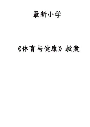 小学四年级第一学期体育与健康全册教案集(48课时).doc