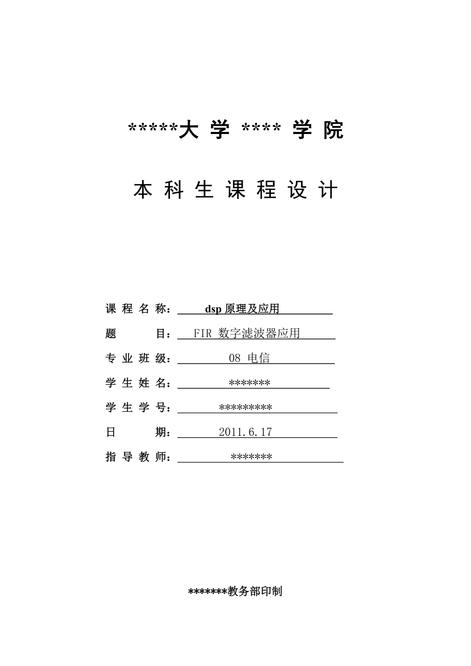 DSP原理及应用课程设计报告FIR数字滤波器应用.doc_第1页