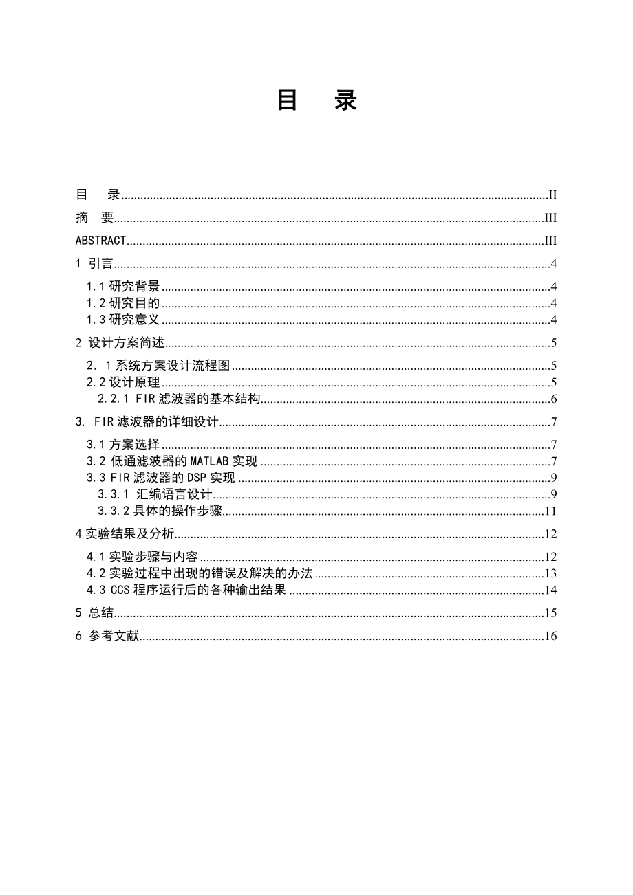 DSP原理及应用课程设计报告FIR数字滤波器应用.doc_第2页