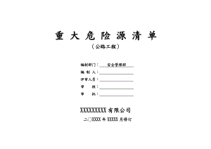 公路工程重大危险源清单.doc