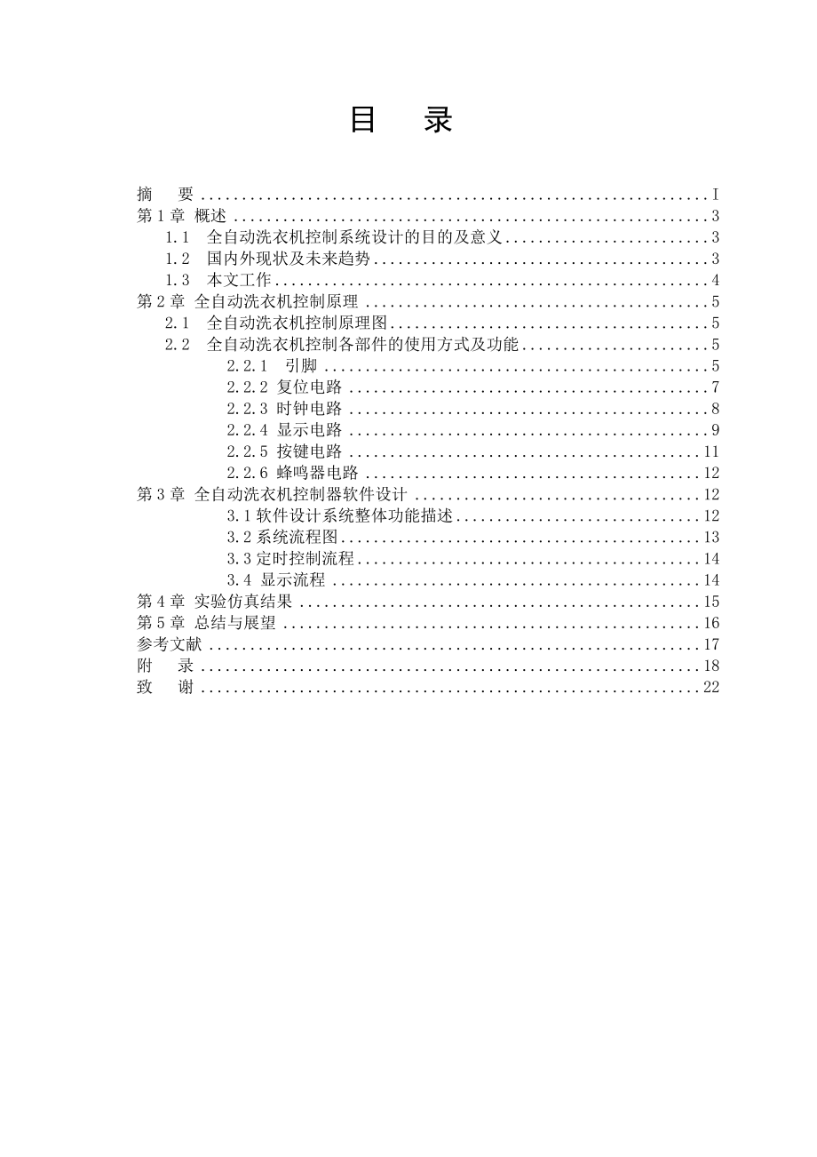 全自动洗衣机控制器设计单片机课程设计.doc_第3页