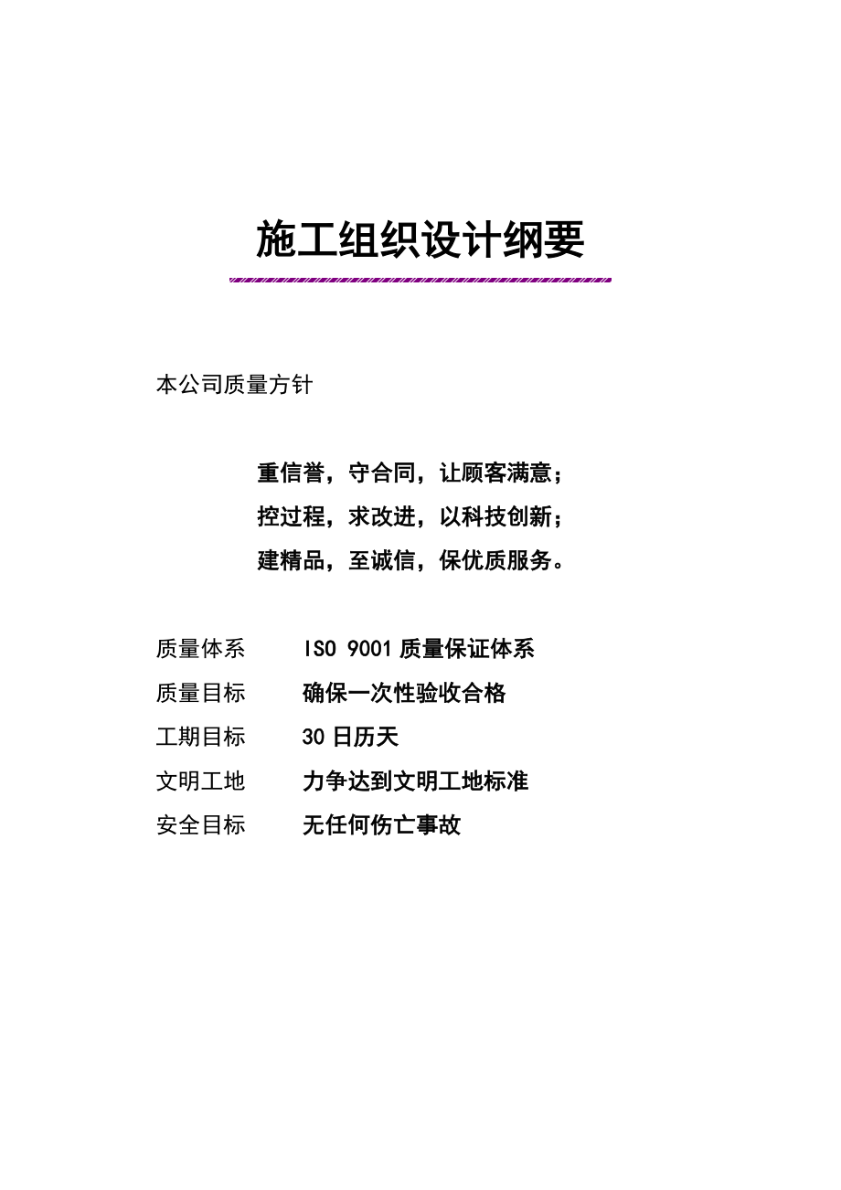 矿井安全监测监控系统、视频通信及考勤系统安装工程施工组织设计.doc_第1页