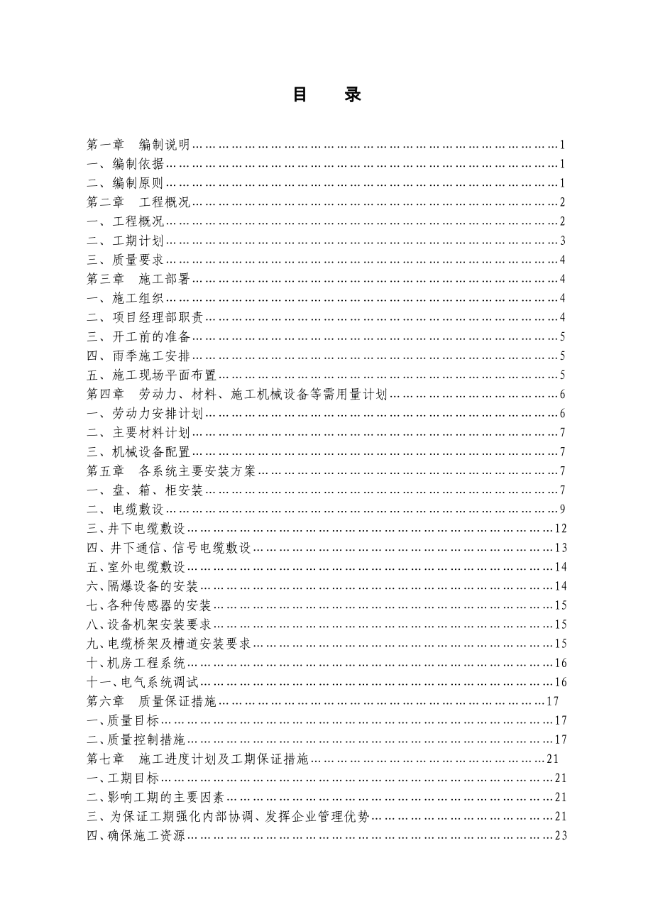 矿井安全监测监控系统、视频通信及考勤系统安装工程施工组织设计.doc_第2页