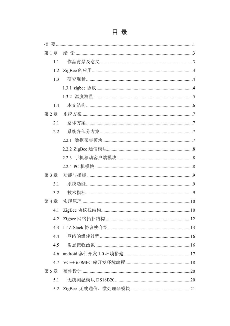 基于zigbee协议的无线测温系统的设计与实现.doc_第2页