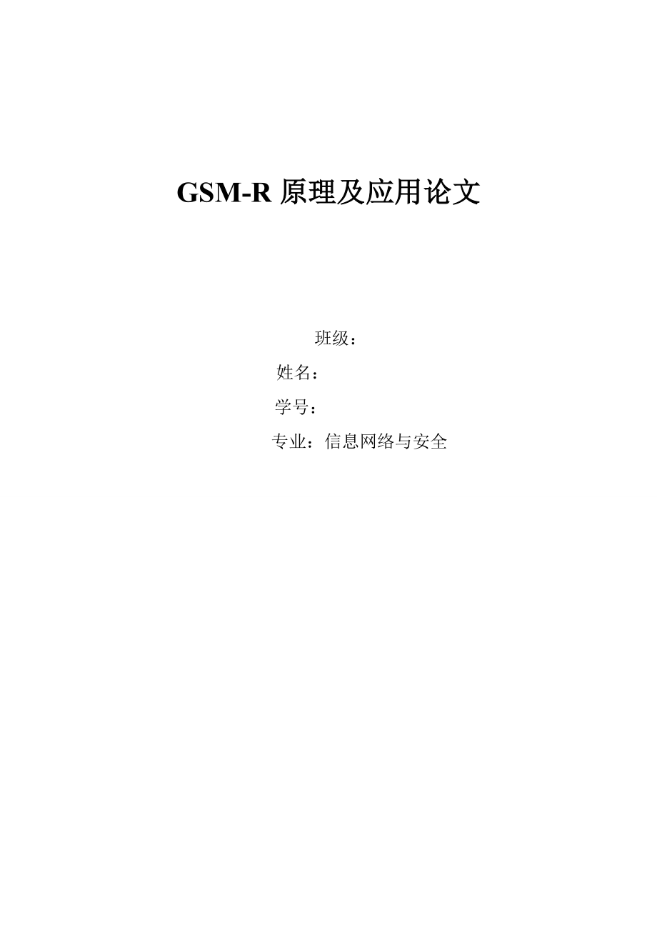 [毕业设计精品]GSMR原理及应用论文.doc_第1页