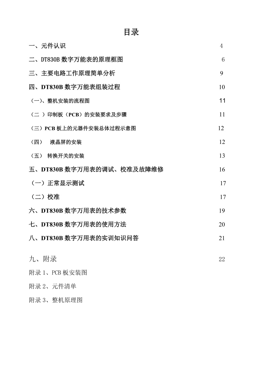 dt830b贴片数字万用表实训.doc_第2页