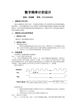 基于单片机的高精度频率计的设计课程设计.doc