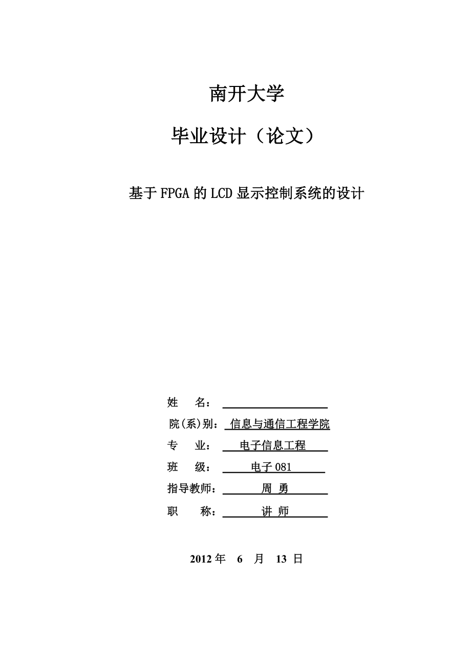 基于FPGA的LCD显示控制系统的设计.doc_第1页