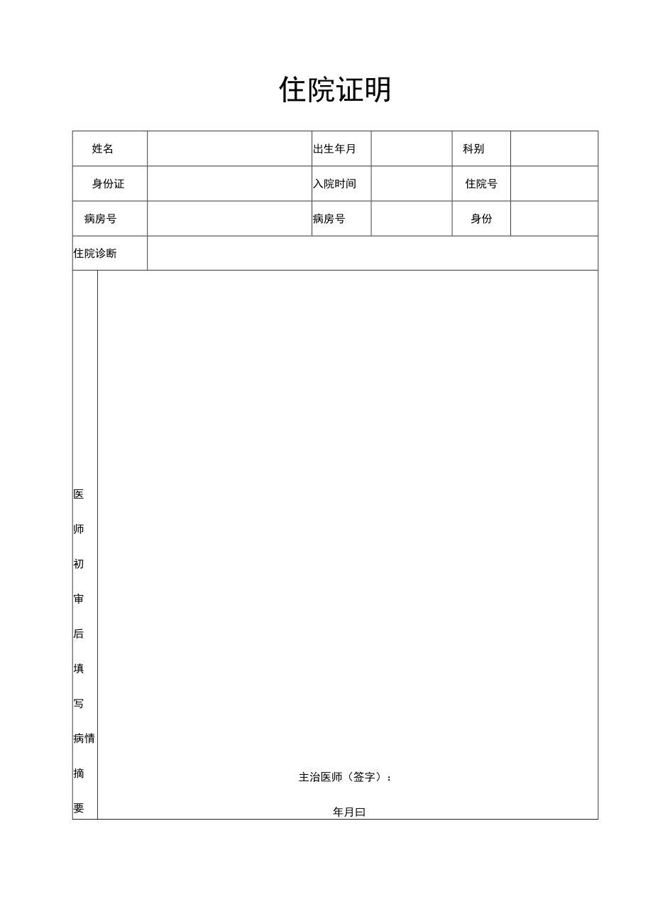 简洁住院证明word模板.docx_第1页