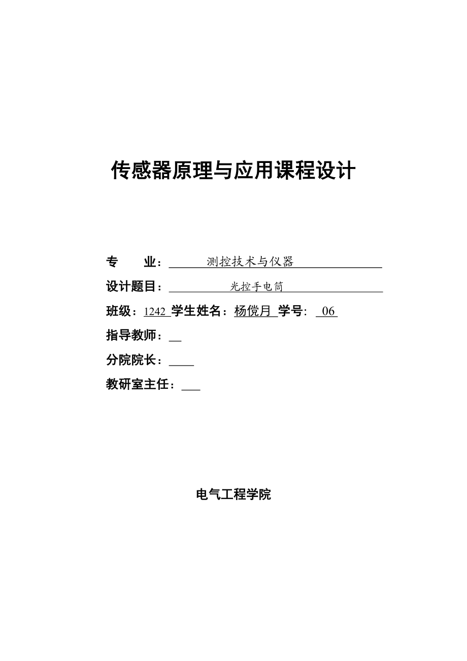 传感器原理与应用课程设计光敏开关传感器检测电路.doc_第1页